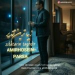 دانلود آهنگ امیر حسین پارسا زیباترین تقدیر